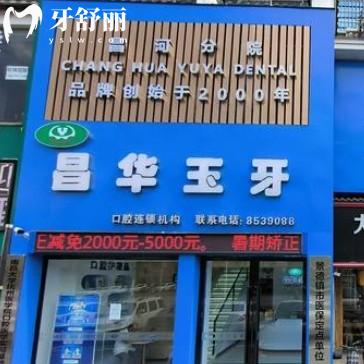 景德鎮(zhèn)珠山昌華玉牙口腔門診部