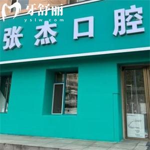 吉林市張杰口腔診所地址就在青年路!吉林出名的牙科診所技術(shù)好價格不貴