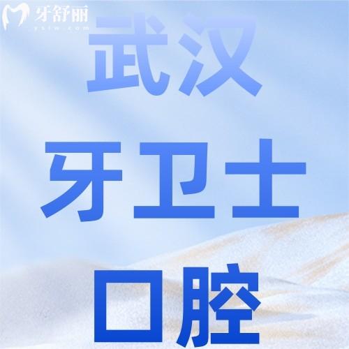 武漢牙衛(wèi)士口腔口碑怎么樣？真實網友評價及服務體驗大揭秘