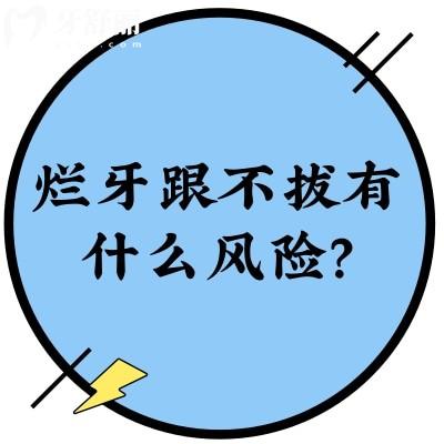 爛牙跟不拔有什么風(fēng)險(xiǎn)？可能引發(fā)一系列健康風(fēng)險(xiǎn)
