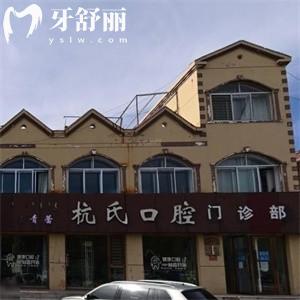 鄂爾多斯伊金霍洛旗青蕾杭氏口腔門診部