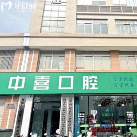 鹽城中喜口腔醫(yī)院是正規(guī)醫(yī)院?jiǎn)?？連鎖品牌種牙質(zhì)量好不坑人