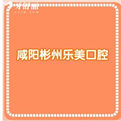 咸陽(yáng)彬州樂美口腔