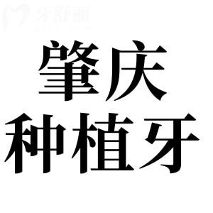 肇慶種植牙哪個(gè)醫(yī)院好?愛頓|牙精英|國美在2025肇慶好且便宜種植牙排名上