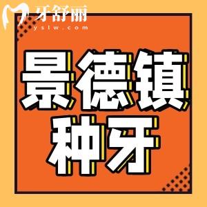景德鎮(zhèn)種牙應(yīng)該去哪里？25年新版種植牙牙科排行榜揭秘