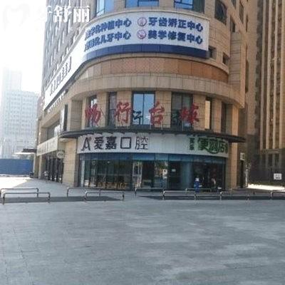 廊坊愛嘉口腔萬達(dá)店怎么樣?查詢資質(zhì)正規(guī)!從技術(shù)/口碑/價(jià)格來看很不錯(cuò)