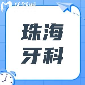 珠海牙科醫(yī)院哪家好又便宜?補(bǔ)牙到種植牙選六和、九龍醫(yī)院優(yōu)勢(shì)特色解析