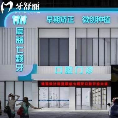 辰益七顆牙口腔怎么樣？醫(yī)生資質(zhì)齊全本地人推薦收費不坑人