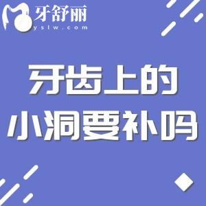 牙齒表面有個(gè)小洞需要補(bǔ)嗎?趕緊來(lái)看看這篇!別等牙疼才后悔!