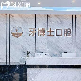東莞寮步舒慈牙博士口腔門診部