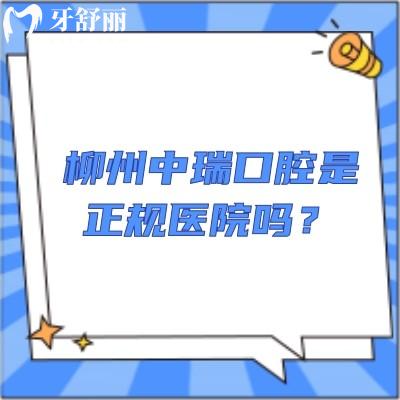 柳州中瑞口腔是正規(guī)醫(yī)院嗎？正規(guī)并且醫(yī)生技術(shù)好注重服務價格也劃算
