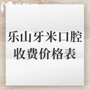 2025年樂山牙米口腔收費(fèi)價(jià)格表更新，種植體3100+矯正6800+拔牙50元起