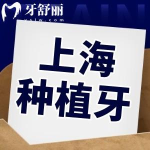 上海做種植牙技術(shù)和口碑都不錯(cuò)的口腔醫(yī)院精選!出名的醫(yī)生/優(yōu)勢(shì)/價(jià)格分享