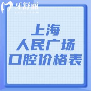 2025上海人民廣場(chǎng)附近口腔醫(yī)院價(jià)格表+附近好牙科排名榜及地址分享
