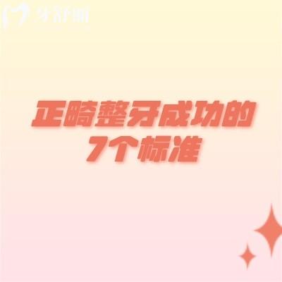正畸整牙成功的7個(gè)標(biāo)準(zhǔn)：排列的整齊度/咬合關(guān)系/長期穩(wěn)定性/患者滿意度等