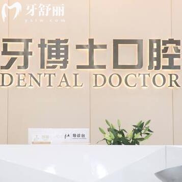 東莞大朗牙博士口腔門診部