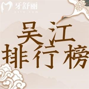 蘇州吳江好的牙科醫(yī)院推薦，25年排行榜上有金鉑利/牙潔仕等