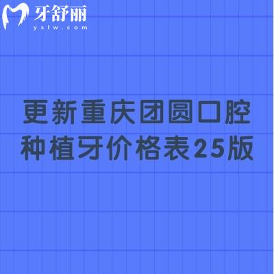 更新重慶團圓口腔種植牙價格表25版，單顆/半口/全口價格都有