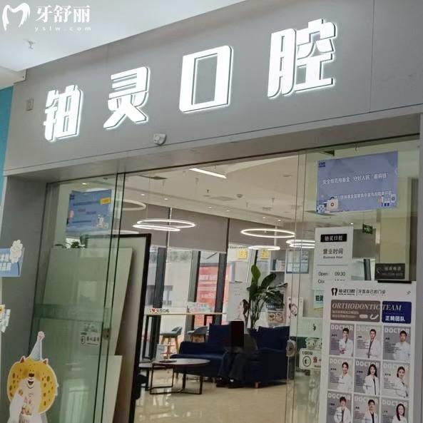 成都雙流鉑靈美芽口腔門診部