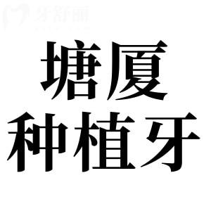 東莞塘廈種植牙哪家醫(yī)院好?3家當(dāng)?shù)厝送扑]的技術(shù)口碑不錯(cuò)的醫(yī)院一鍵get