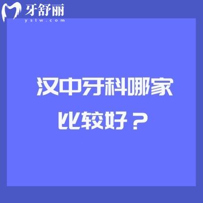 漢中牙科哪家比較好？齒博士/小虎牙/小白象/眾禾口腔等六家正規(guī)牙科都不錯(cuò)