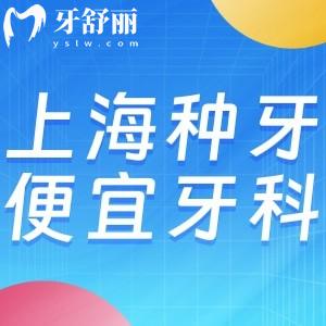 上海種牙價(jià)格便宜是哪家醫(yī)院?對(duì)比種植牙價(jià)格英博/鼎植/羅緣/雅悅等口腔不貴