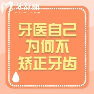 牙醫(yī)自己為啥不矯正牙齒？牙齒矯正的適應癥及其優(yōu)缺點分析