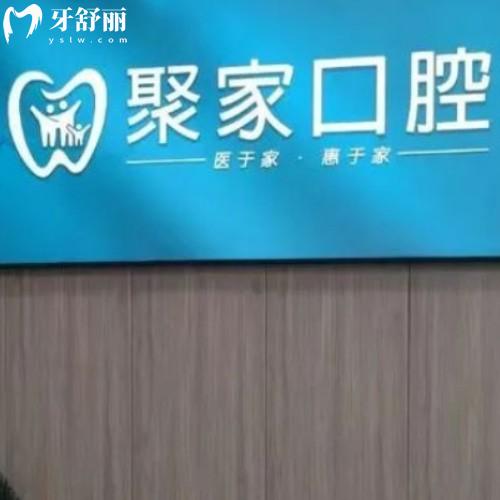 合肥聚家口腔診所