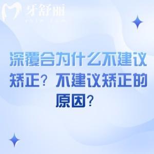 深覆合為什么不建議矯正？不建議矯正的原因？一定要綜合考慮清楚！