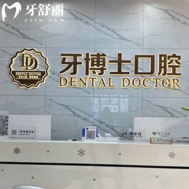 東莞常平牙博士口腔門診部