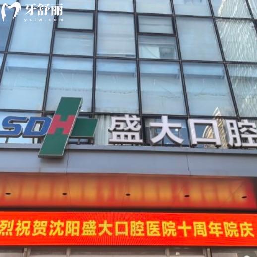 沈陽盛大口腔醫(yī)院地址在哪？還有價格表和上班時間不要錯過