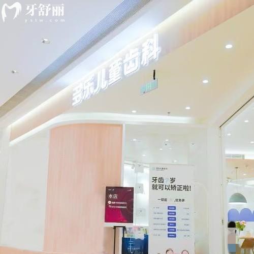 成都成華多樂(lè)美佳口腔門診部