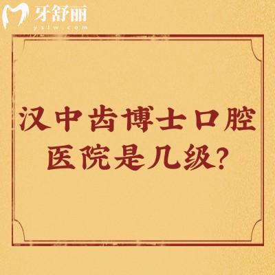 漢中齒博士口腔醫(yī)院是幾級？醫(yī)院資質(zhì)+醫(yī)生介紹+價(jià)目表等一文分享