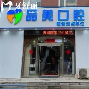 赤峰品美口腔門診部