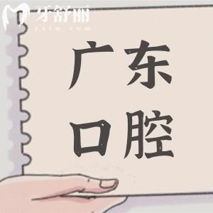 價格有調整！2025年廣東口腔醫(yī)院種植牙、矯正等項目收費明細全曝光