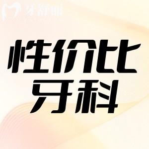 大連哪里看牙齒好還不貴？25版性價(jià)比牙科排行榜前十公布