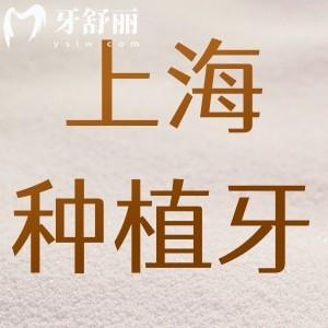 2025上海種植牙私立口腔醫(yī)院排名前十榜單已更新:鼎植/雅悅等實(shí)力牙科依然在榜