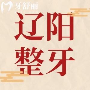 遼陽整牙醫(yī)院哪家好？映雪/應(yīng)宇東口腔正規(guī)又實(shí)惠可以選
