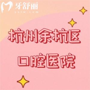 杭州余杭區(qū)口腔醫(yī)院排名前十，余杭/修元/品凱等上榜口碑好實(shí)力佳
