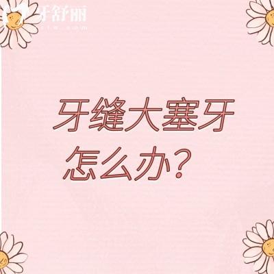 牙縫大塞牙怎么辦？看具體情況對(duì)癥治療