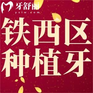 鞍山鐵西區(qū)種牙哪家好？排行前三名好又便宜本地人好評多