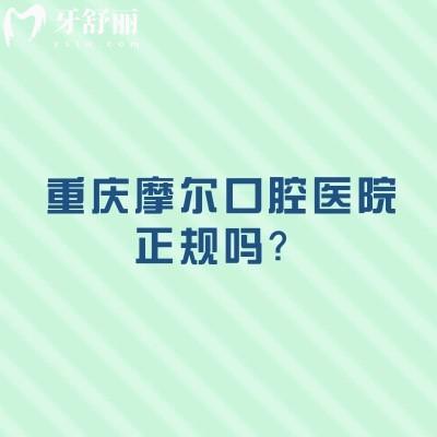 重慶摩爾口腔醫(yī)院正規(guī)嗎？重慶摩爾不僅正規(guī)而且收費不貴