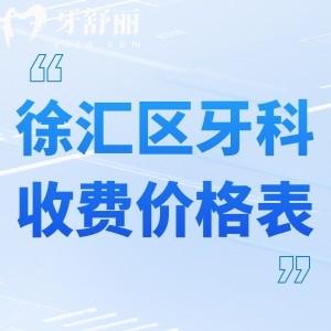 2025徐匯區(qū)正規(guī)牙科收費(fèi)價格表&徐匯口碑好的口腔醫(yī)院排名前五推薦