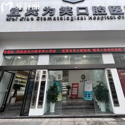 宜賓為笑口腔醫(yī)院收費(fèi)價格表更新，補(bǔ)牙76、矯正4800、種植牙1980元起