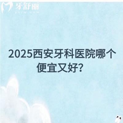 2025西安牙科醫(yī)院哪個便宜又好？分享10當?shù)厝硕颊f好的牙科