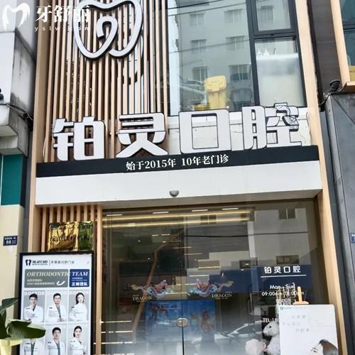 成都雙流鉑靈明城口腔診所