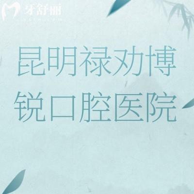 昆明祿勸博銳口腔醫(yī)院