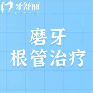 磨牙根管治療要幾次才能好？需要2次以上建議做完之后帶牙冠
