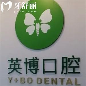 上海英博口腔種植牙1580元起!超全地址/營(yíng)業(yè)時(shí)間/預(yù)約方式/價(jià)格表2025公布