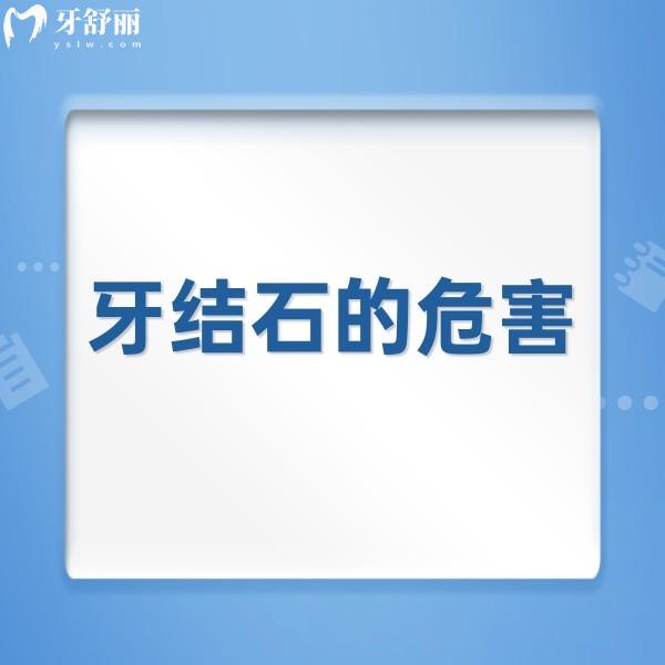 牙結(jié)石的危害，對(duì)牙齦/牙周/外觀等都有影響